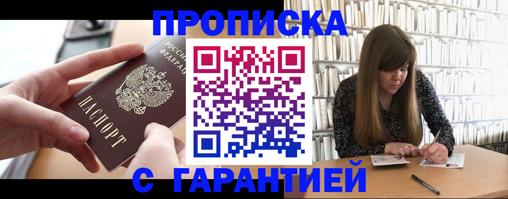 купить прописку в Нерчинске